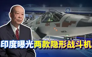 中国行我也行！印度突然曝光两款隐形战机，都玩上了蚌式进气道！
