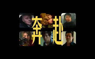 奔赴｜首届金熊猫奖电影单元主题推介片