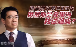 宋忠平：俄核列车是否已派往前线？俄会在黑海核试验震慑对手吗？