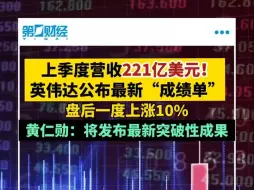 上季度营收221亿美元！英伟达公布最新“成绩单”黄仁勋：将发布最新突破性成果