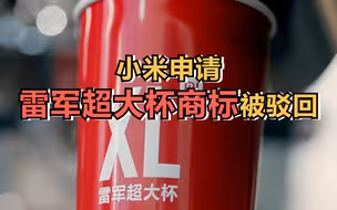 小米申请雷军超大杯商标被驳回