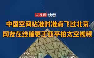 浪漫！网友拍摄中国空间站准点飞过北京：此刻的王亚平是不是也在拍视频呢？
