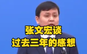 张文宏首次亮相两会“委员通道”，谈过去三年的感想