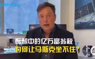 “我要留着这钱去火星！”面对富豪税马斯克为什么坐不住了？