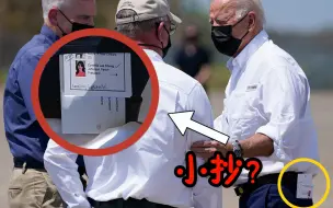 拜登出访路易斯安那州视察飓风灾情，又被发现裤兜揣“小抄”