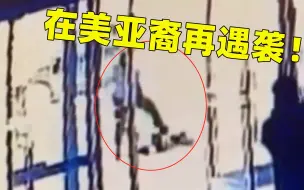 又一起！65岁亚裔女性纽约街头被黑人男子暴打，旁观保安赶紧关门