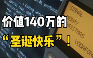 世界上第一条短信将首次被拍卖：只有15个字符，高达17万英镑