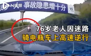 四川76岁老人因迷路骑电瓶车上高速逆行，交警：已批评教育