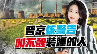 普京核警告，叫不醒装睡的人，欧盟再下通牒，制裁大棒已经失效