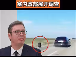 惊险！ 武契奇乘坐专车时车后轮突然掉落滚走，塞内政部展开调查
