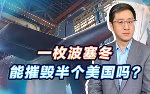 一枚波塞冬核鱼雷摧毁半个美国？爱听这类神话，对谁有好处？