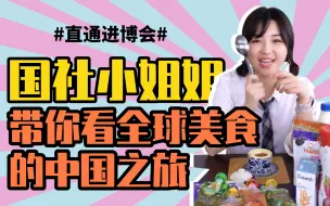 直通进博会|国社小姐姐带你看全球美食的中国之旅
