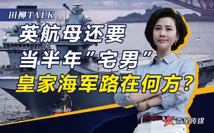 新航母漏水趴窝，英军还想派舰闯南海，网友：拿下当主题乐园