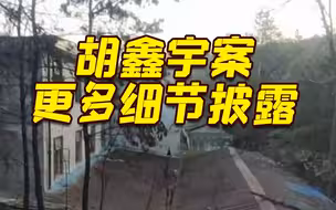 胡鑫宇案更多细节披露 遗体发现地位于储量仓库中的树林里