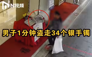 珠宝店1分钟内被偷走34个银手镯，警方4小时火速破案