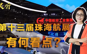 珠海航展拉开帷幕，中国大量先进武器亮相，两款装备最引人瞩目