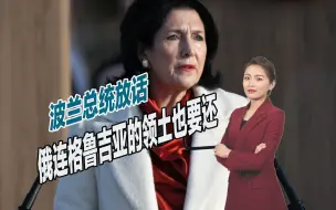 波兰对俄步步紧逼，总统杜达放话：俄连格鲁吉亚的领土也要还