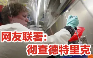 50万网友联署要求彻查德特里克堡，美国应当正视自己的错
