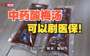 中医馆里煮出来的茶饮，你听说过吗？