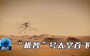 火星成新“战场”？美“机智”号首飞，中“天河一号”拟5月着陆