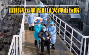 刚刚，首批转运患者抵达火神山医院！