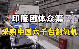 360万美元，6000台制氧机，印度团体众筹从中国采购医疗设备