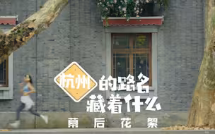 亚运宣传片“杭州的路名藏着什么”拍摄花絮