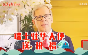 瑞士驻华大使罗志谊拜年：愿猛虎助力，心想事成！