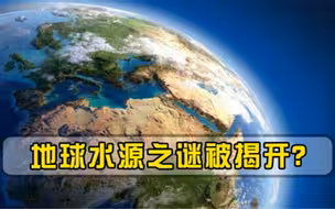 地球上的水源来自太阳科学家最新重要发现，带来令人兴奋的消息
