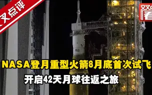 NASA登月重型火箭8月底首次试飞 开启42天月球往返之旅