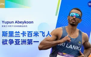 名将录｜斯里兰卡百米飞人欲争亚洲第一