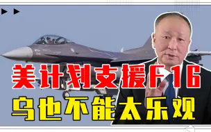 美计划支援F16，乌也不能太乐观，一比一单挑，俄空天军不会吃亏