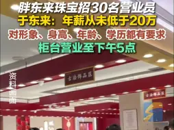 胖东来珠宝招30名营业员 于东来：年薪从未低于20万