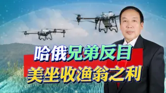 哈萨克斯坦扣押俄无人机，兄弟反目，谁最受益？