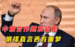 美国被俄罗斯拉黑，中俄关系日益紧密，俄媒：两国正在相拥