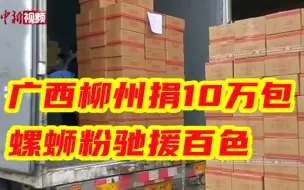 广西柳州捐10万包螺蛳粉驰援百色