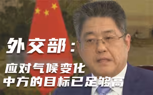 外交部：应对气候变化 中方的目标已足够高