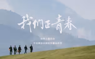 重磅微视频丨我们正青春