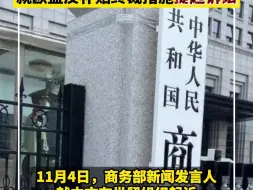 借反补贴之名行贸易保护主义之实！商务部：中方决定，就欧盟反补贴终裁措施提起诉讼