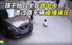 孩子独自坐在路中央 遭过路车辆碰撞碾压