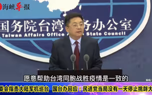 台当局陆委会对解放军巡航台海指手画脚，国台办回应