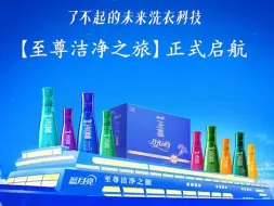 蓝月亮“至尊洁净之旅”，扬帆起航！