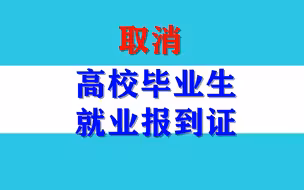 教育部：从2023年起取消高校毕业生就业报到证