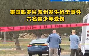 美国科罗拉多州发生枪击事件，六名青少年受伤