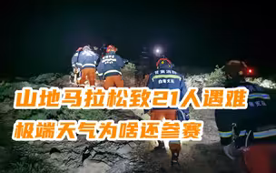冰雹冻雨夺人性命，山地马拉松致21人遇难，极端天气为何要参赛？