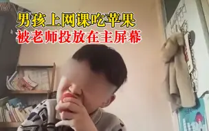 男孩上网课吃苹果被老师设成主屏，老师：吃得太投入，压根没发现