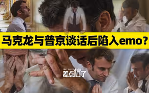 马克龙与普京谈话后陷入emo？【差点信了】