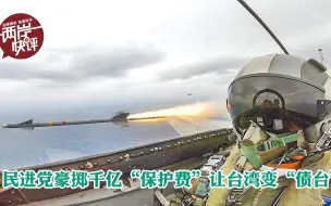 穷兵黩武？民进党豪掷千亿“保护费”让台湾变“债台”