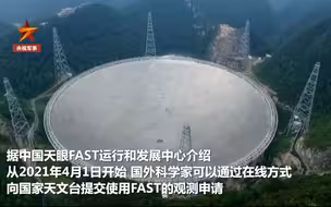 中国天眼10%的观测时间给国外科学家