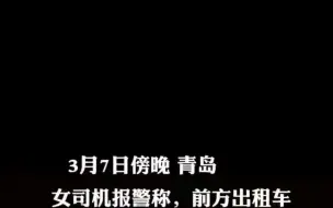 女司机报警，高速上一辆出租车被打劫，多名警察设卡拦截，结果是虚惊一场。网友却纷纷为女司机和警察点赞！